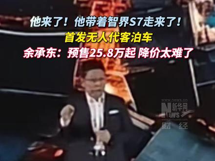 他来了!他带着智界S7走来了!首发无人代客泊车,余承东:预售25.8万起 降价太难了。#智界s7 #余承东