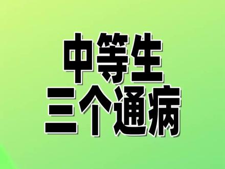 中等生3个通病 #大庆#大庆中考#大庆高中#大庆私立高中#大庆民办高中