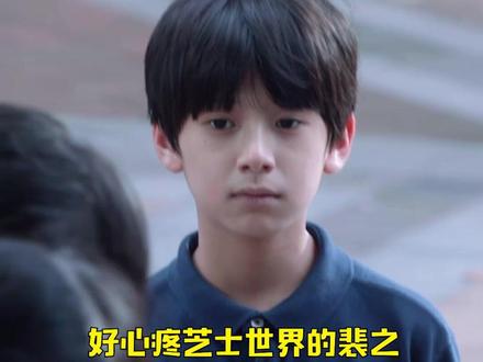 #好心疼芝士世界的裴之 你留下的一点回忆,足够我回忆好多年,好痛呜呜呜#天才基本法 #林子烨 #张子枫 #张新成