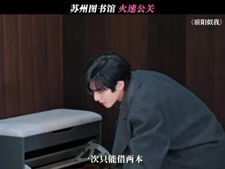 苏州图书馆火速公关 #骄阳似我 #宋威龙 #赵今麦
