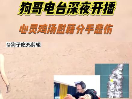 正能量主播狗子的深夜心灵鸡汤时间到了 #绝地求生 #和平精英 #吃鸡 #吃鸡日常 #心灵鸡汤 #emo