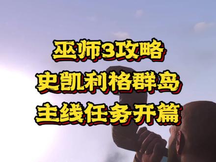 #创作灵感 #巫师3 #巫师3狂猎
巫师3游戏攻略,主线任务:目的地史凯利格一览。新的合集史凯利格群岛即将上线,本次会按照顺序详尽介绍史凯利格群岛主、支线任务@DOU+小助手