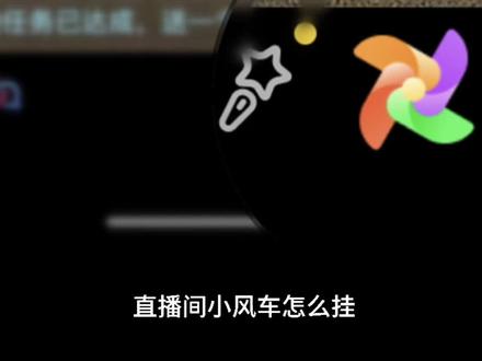 #抖音小风车#直播小风车 是怎么做的?抖音企业号直播间小风车怎么设置挂上小风车?分享给大家