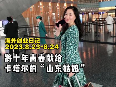 一个山东姑娘,把十年青春献给了卡塔尔这片土地 #vlog #海外创业的中国人