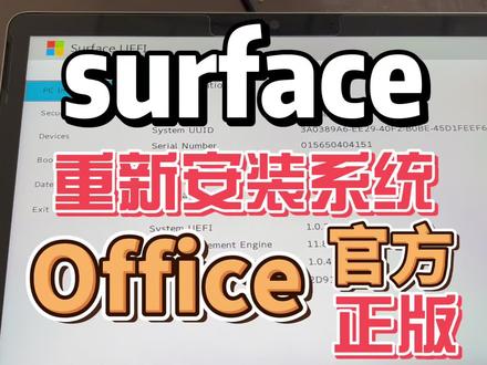 surface重新安装Windows系统和office