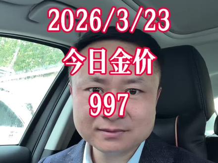 金价开盘跌破1000,目前是997。#黄金 #今日金价 #黄金下跌 #黄金还会跌吗 #黄金还能买吗
