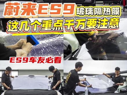 全国首批蔚来ES9交付,窗膜施工要点全揭秘! #蔚来ES9 #蔚来es9贴膜 #蔚来贴膜 #汽车隔热膜 #量子膜上海旗舰店