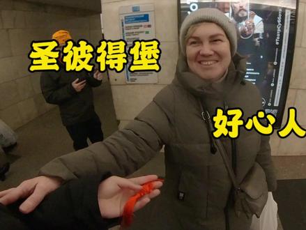 第一次在圣彼得堡坐地铁,被好心阿姨热情帮助#俄罗斯 #旅行 #旅游 #生活记录 #圣彼得堡