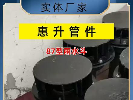 87型雨水斗的安装方法 #87型雨水斗