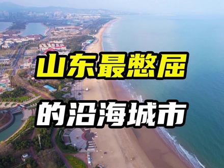 山东最憋屈的沿海城市,日照 #山东 #日照 #青岛