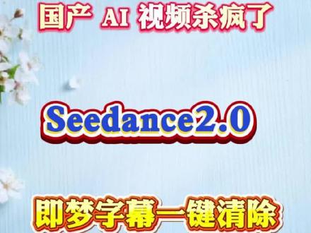 国产ai视频杀疯了,Seedance2.0即梦字幕一键清除#seedance2.0 #ai #即梦ai #即梦字幕 #去水印