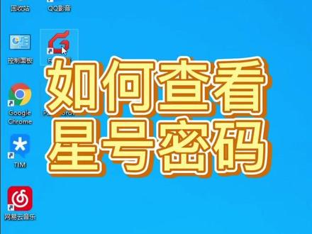如何查看星号密码#电脑小知识 #实用小技巧