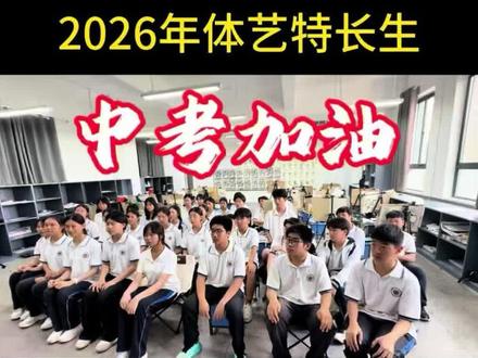 2026年中考生有福气!荆州市北门中学欢迎你,艺术特长生们加油!#荆州市#北门中学 #艺术特长生#中考加油#艺术名校