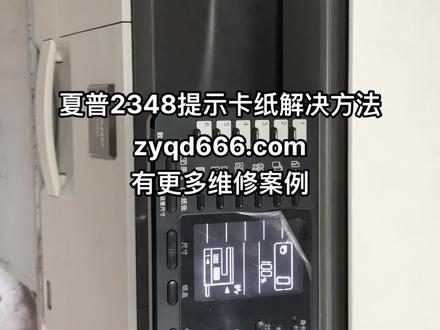 夏普AR2348提示卡纸!看看哪里问题