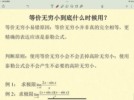 等价无穷小到底什么时候用?#等价无穷小 #高等数学 #高数 #考研数学 #微积分 #易错题 #易错题数学