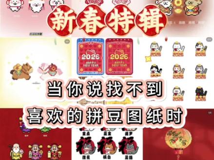 当你说找不到喜欢的拼豆图纸时-新春特辑 #拼豆 #拼豆豆 #拼豆豆手工 #拼豆图纸 #手工diy