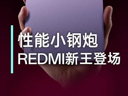 电竞小平板上新,REDMI K Pad 2值得期待 #红米kpad2 #红米 #数码科技