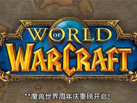 #魔兽世界 关注点赞评论区留言交流