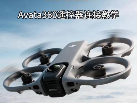 Avata360设备连接教程
#Avata360