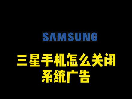 三星手机怎么关闭系统广告?#数码科技 #手机使用技巧 #三星手机
