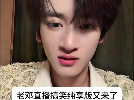 老邓直播搞笑版纯享第二弹。 #邓佳鑫 #精神状态 #直播 #搞笑 #分享