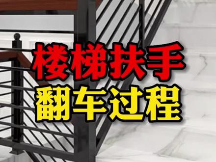 给想自制楼梯扶手的你,先踩下坑#装修日记 #楼梯扶手 #踩坑 #工业风装修