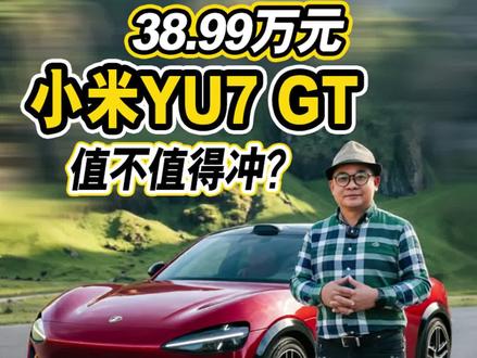 38.99万就有千匹马力,小米YU GT究竟值不值得冲?#小米YU7GT