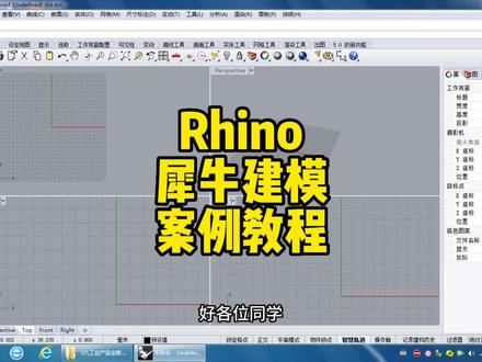 Rhino犀牛系统建模教程,工业设计产品设计室内设计师最常用的3d建模软件#工业设计#产品设计 #室内设计 #建模#干货分享