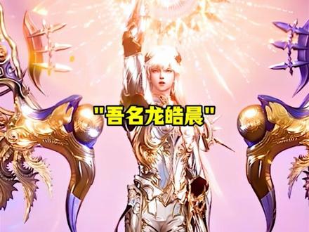 历经万年孤独,龙皓晨终成神明!让我们期待后续吧!#神印王座龙皓晨神威降临 #神印王座龙皓晨成神太燃了