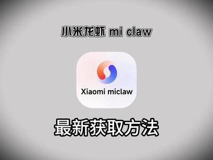 《小好工具》xiaomiclaw教程来了,xiaomiclaw上手,手机直接觉醒啦!#小米 #xiaomiclaw #miclaw #小米miclaw #小米miclaw适用机型