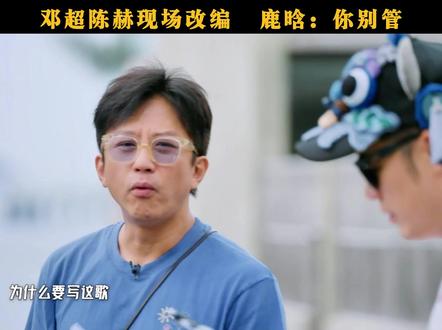 邓超陈赫现场改编 鹿晗:你别管 #邓超 #鹿晗 #陈赫 #彭昱畅 #王勉