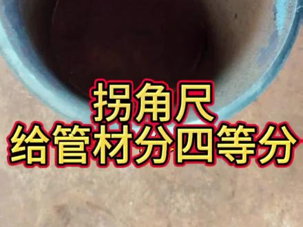 一把拐角尺给管材分四等分#管工下料 #钢管技巧 #管工 #管工教程 #生活妙招小技巧