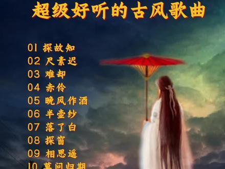 超级好听的古风歌曲#抖音热歌推荐🔥 #2025抖音最火歌曲 #音乐分享