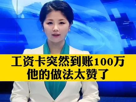 工资卡突然到账100万, 他的做法太赞了!