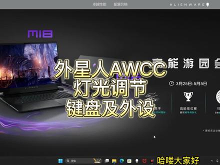 一键调节打造专属外星风!AWCC灯光让你的电脑更有个性!想要与众不同 快来试试!#外星人awcc #外星人电脑 #外星人键盘 #外星人620M鼠标#windows11