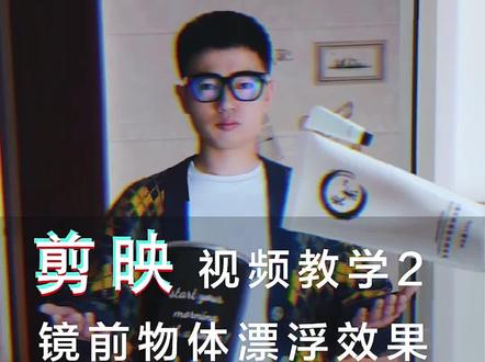 你们要的镜前物体漂浮效果教程来了#剪映视频教程 #手机摄影 #后期制作 #剪映教学