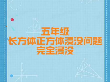 五年级长方体正方体浸没问题之完全浸没 #热点 #浸没 #长方体和正方体 #完全浸没