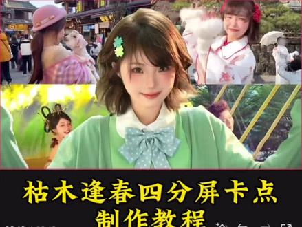 恭喜你学会了“枯木逢春”效果 #剪辑教程 #视频剪辑 #枯木逢春 #剪映