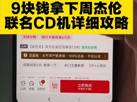 9块拿下星巴克周杰伦联名cd机详细攻略
星巴克联名周杰伦cd机
周杰伦cd机怎么买
#周杰伦星巴克#周杰伦cd机#星巴克联名周杰伦CD机#CD机#星巴克CD机