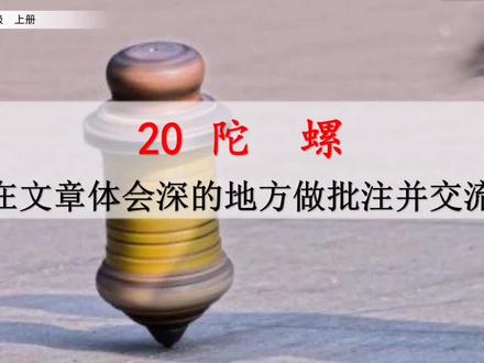 四年级上册语文《陀螺》课文讲解