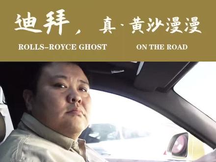 #迪拜 真·黄沙漫漫,车开一圈下来就得洗… #劳斯莱斯 #侣行
