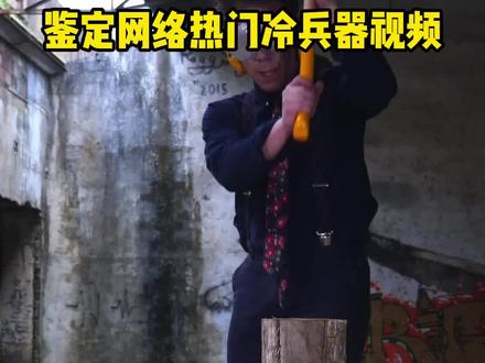 博文热门鉴定 爆炸伐木斧