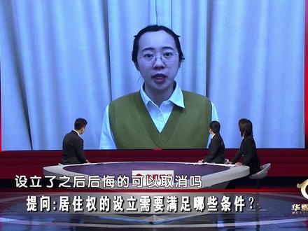 网友提问:居住权的设立需要满足哪些条件?#民法典