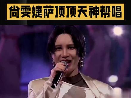 尚雯婕萨顶顶 天神帮唱 #明星#娱乐