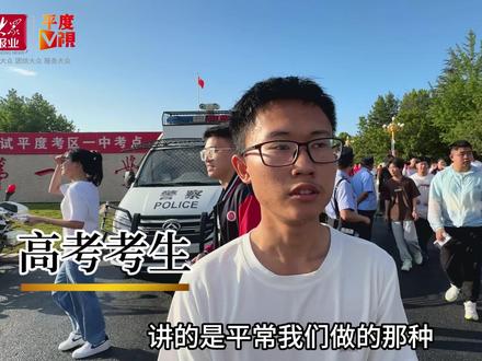 高考第一天结束 平度一中考点部分考生表达了自己对今年高考语文和数学考试的感受。#2024高考 #平度 #2024高考必胜 #高考加油 #高考第一天