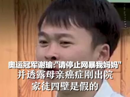 奥运冠军谢瑜:"请停止网暴我妈妈",并透露母亲癌症刚出院,家徒四壁是假的#巴黎奥运会 #巴黎超前线