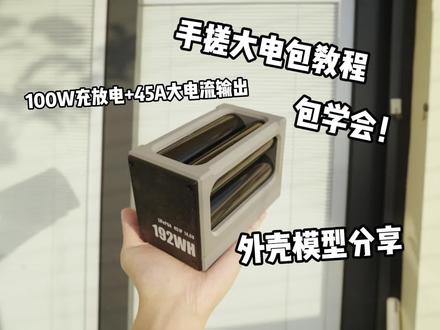 4 颗 32140 组成大电包,成本非常低,赶快整起来!需要模型或者代打私信!!#3d打印 #diy #穿越机 #航拍 #电池