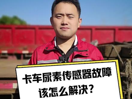 尿素传感器故障该怎么解决?#卡车司机 #卡车 @DOU+小助手