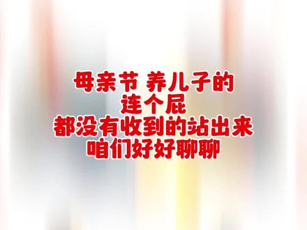 母亲节,养儿子你们收到礼物了吗?我一句祝福都没有
#母亲 #母亲节快乐妈妈辛苦了 #母亲节跟妈妈说我爱你