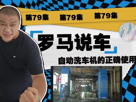 《罗马说车》第79集!自动洗车机的正确使用!#传奇正少年 @雪佛兰